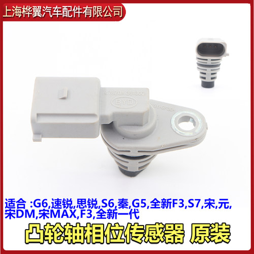 比亚迪G6凸轮轴相位传感器