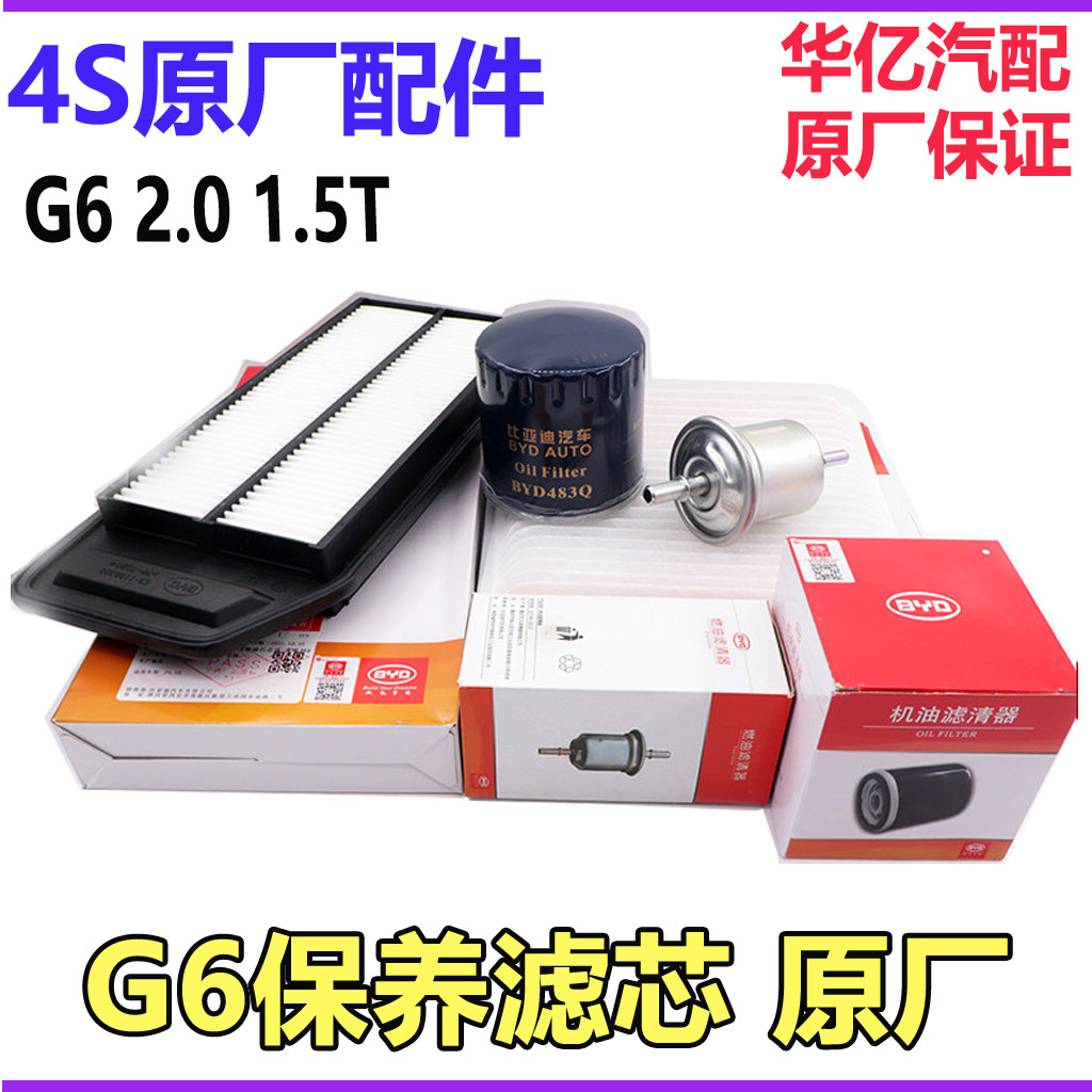 比亚迪G6机滤空滤汽滤空调滤芯机油滤空气汽油滤清活性炭四滤原厂