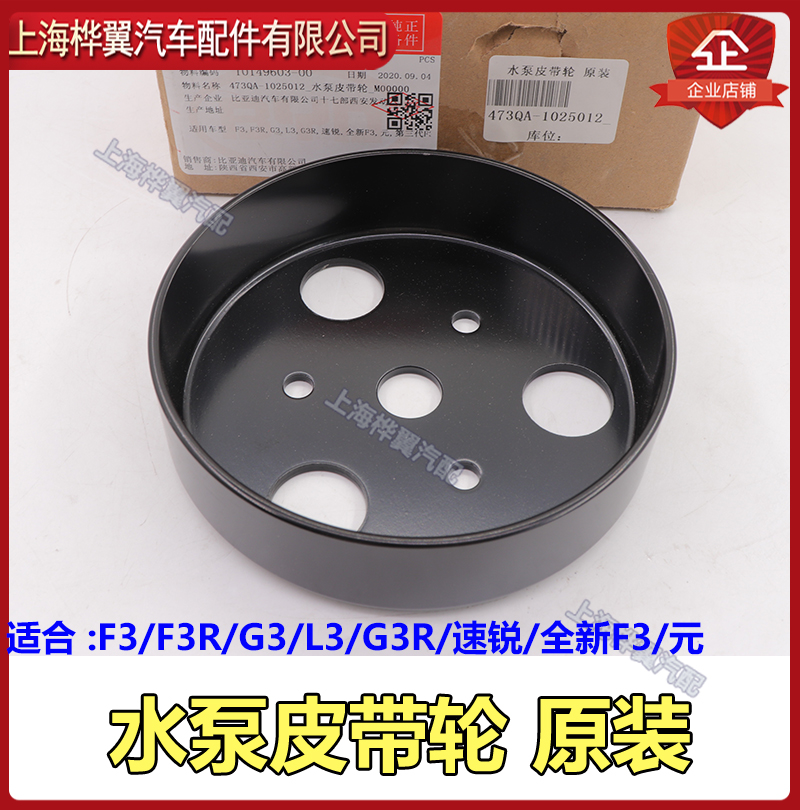 比亚迪F0水泵皮带轮F3速锐G3元L3新F3秦Pro皮带轮过度轮原装配件