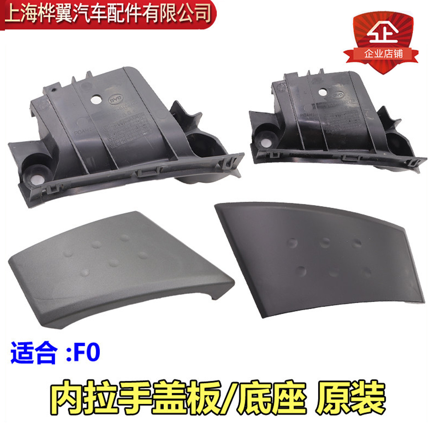 适用比亚迪F0关门内拉手盖板车门扣手盖子车门内扶手底座原装配件,汽车零部件/养护/美容/维保,车门拉手,淘宝优惠券,粉丝福利购,淘宝优惠卷