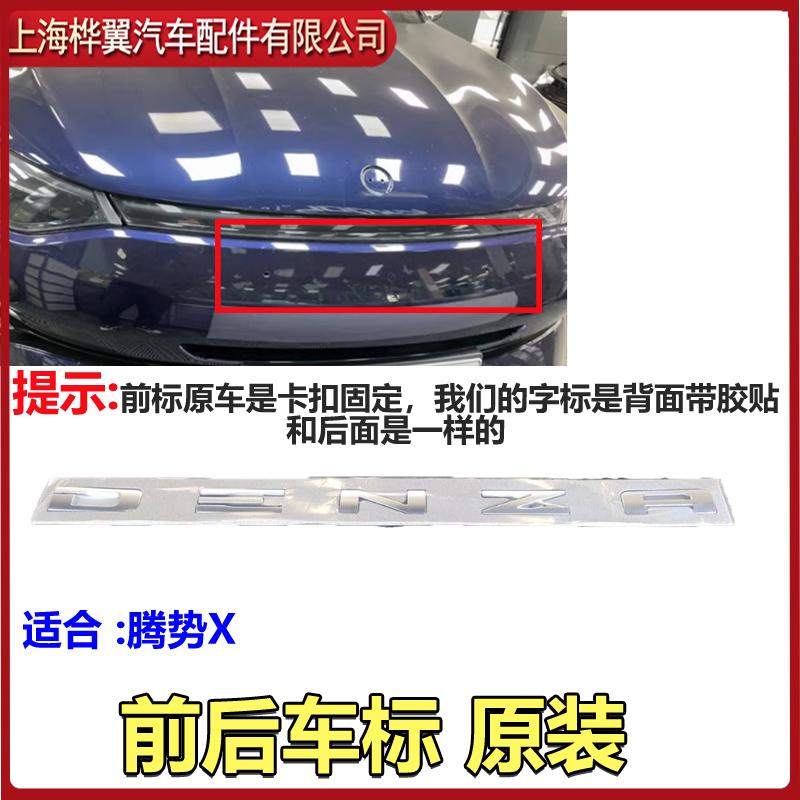 腾势X前后车标原装D9后字标