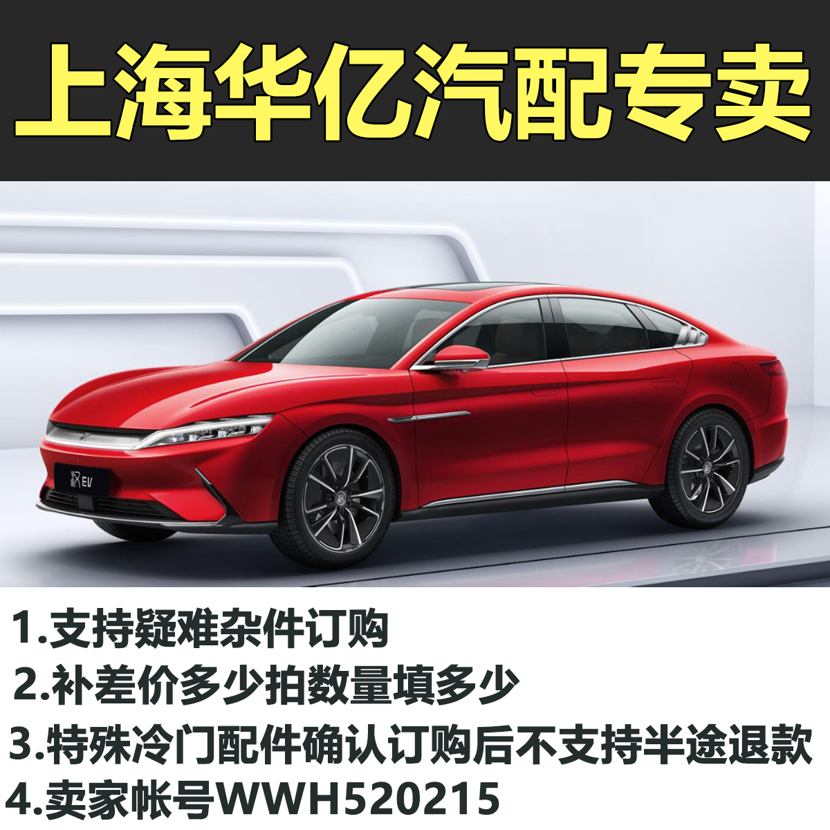 补差价链接 适用上海华亿比亚迪汽车系列配件 补拍未上传的宝贝 汽车零部件/养护/美容/维保 其他 原图主图