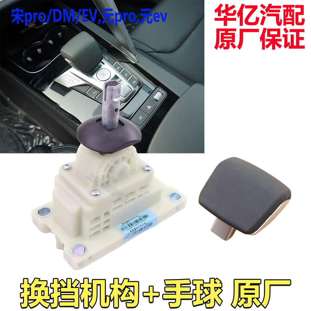 比亚迪第二代 宋Pro 宋Pro挂挡杆总成换挡杆操纵机构手球手柄原装