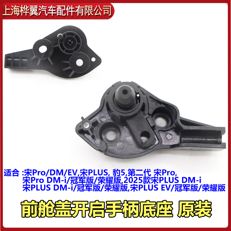 比亚迪宋Pro前舱盖开启手柄底座