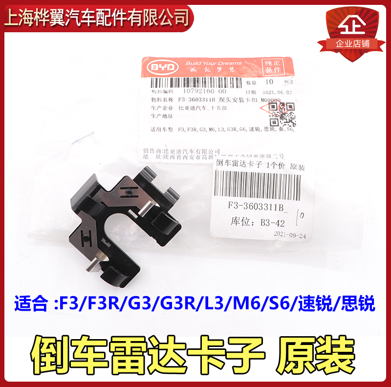 比亚迪F3探头安装卡扣