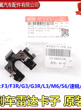 比亚迪F3探头安装卡扣F3RG3M6L3G3RG6速锐思锐S6全新F3G5S7唐原装