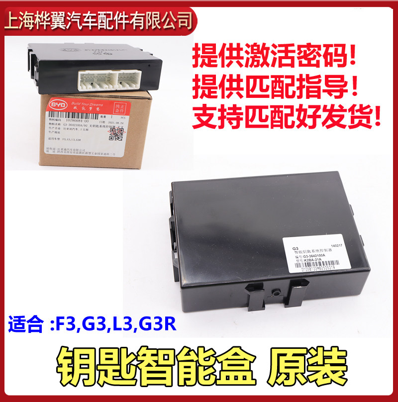 适用于比亚迪G3 智能钥匙系统控制器 G3R L3 F3 无钥匙系统控制器