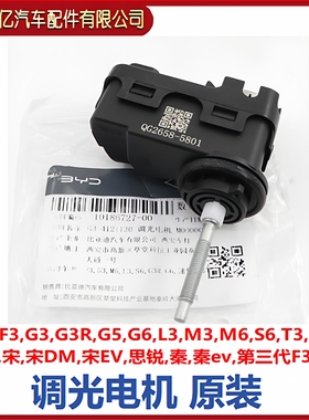 比亚迪F3调光电机M6L3S6G6大灯调光速锐思锐秦G5宋e5秦evT3M3原装