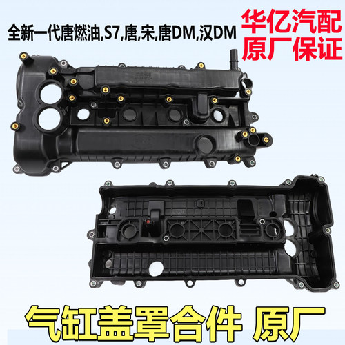 比亚迪S7宋唐气门室盖