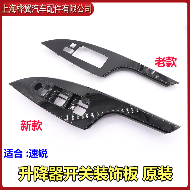 比亚迪速锐升降器开关装饰板