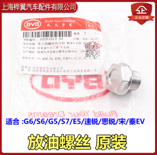 适用于比亚迪G6放油螺丝速锐S6思锐S7新F3宋G5秦EV变速箱放油螺丝