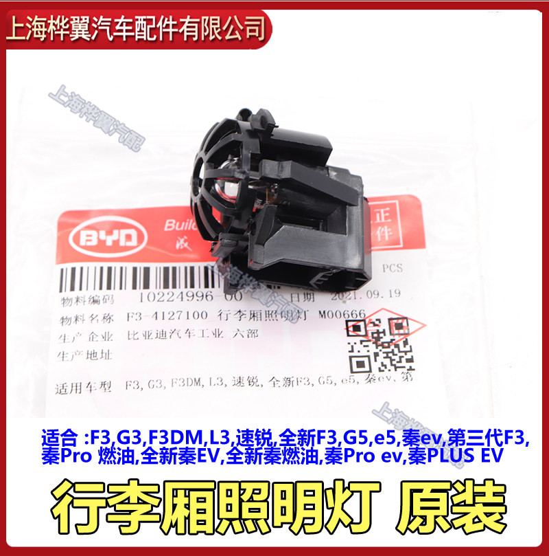 BYD F3 트렁크 조명에 적합 G3 L3 후면 커버 라이트 SU RUIQIN E5 트렁크 조명 원본