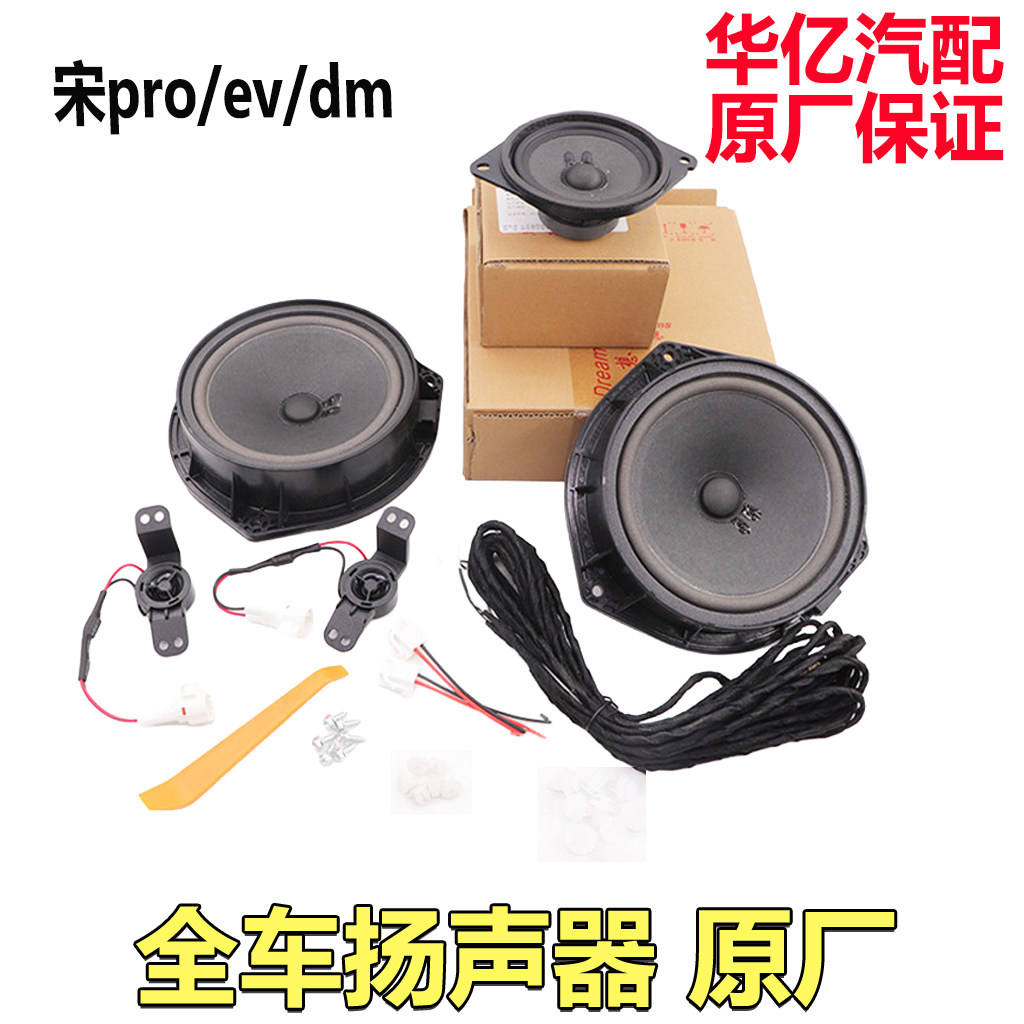 比亚迪宋Pro中置扬声器DM EV车后门高音喇叭改装低音响中控原装