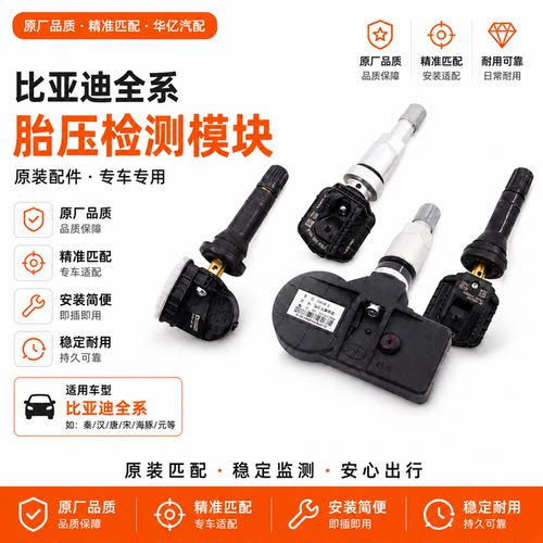 比亚迪唐DM宋秦Pro元胎压传感器
