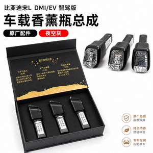 比亚迪宋L车载香薰瓶总成DMI EV智驾版香氛香料香水薰棒原厂配件