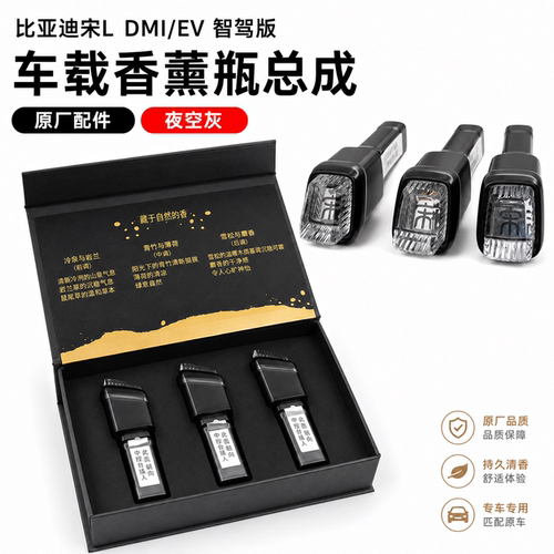 比亚迪宋L车载香薰瓶总成