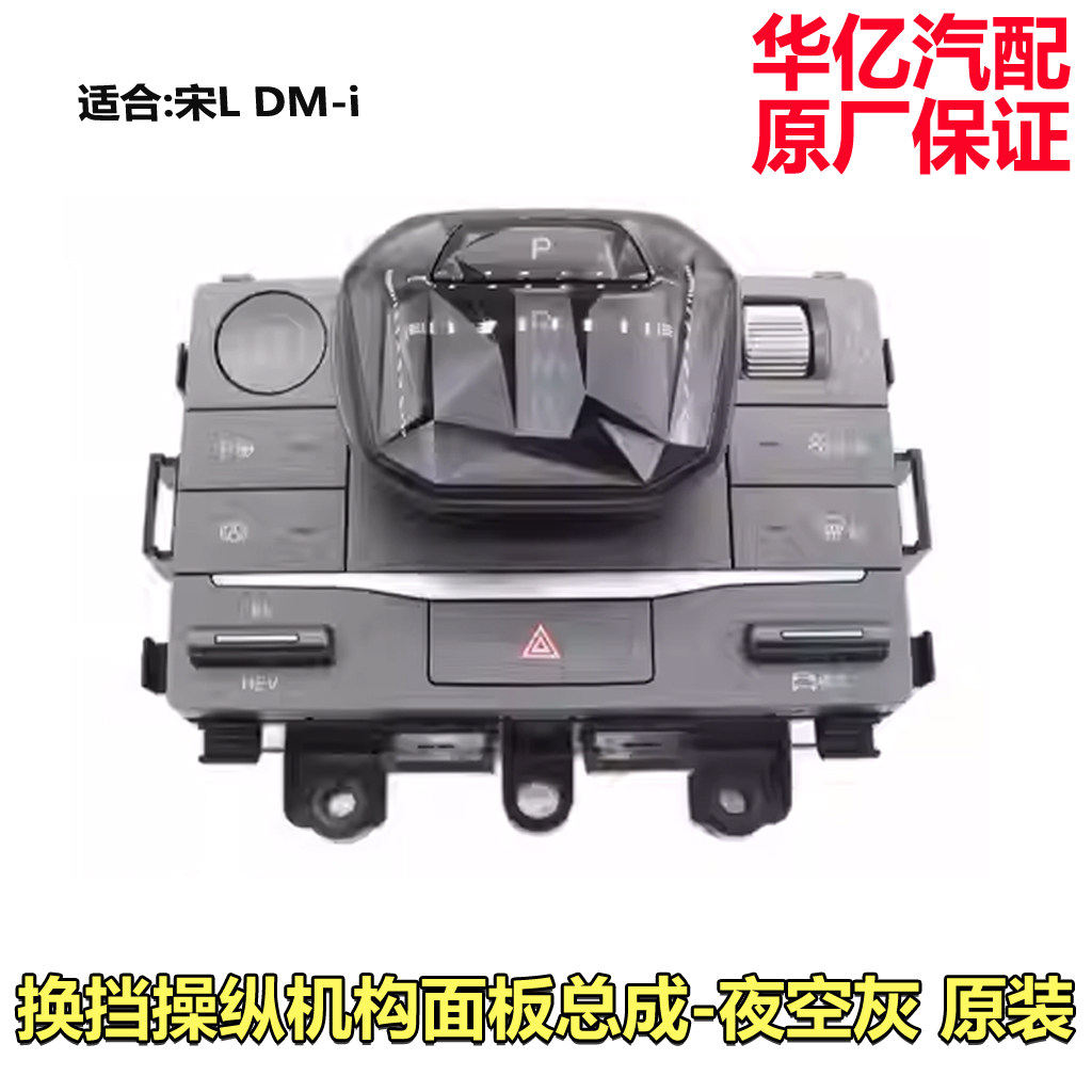 适用于比亚迪宋L dmi换挡手柄宋pro 智驾版换挡操纵机构盖板面板