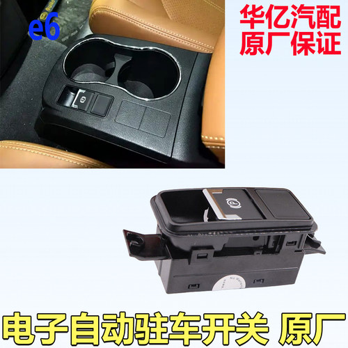 比亚迪e6电子手刹开关原装