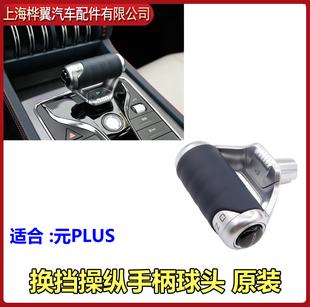 PLUS换挡手柄头总成换挡操纵机构总成挂挡杆球头原装 比亚迪元 配件
