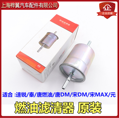 比亚迪速锐汽油滤清器汽滤
