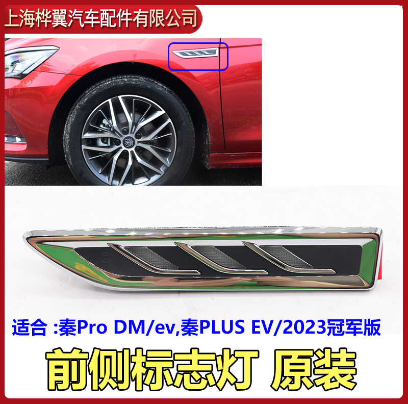 适用比亚迪翼子板转向灯原装