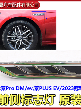 比亚迪秦ProDM叶子板灯翼子板转向灯秦PLUS指示灯前侧标志灯原装