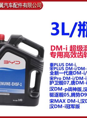 比亚迪秦PLUSDMi宋PLUS齿轮油 汉DMi全新一代唐DMi自动变速箱油4S