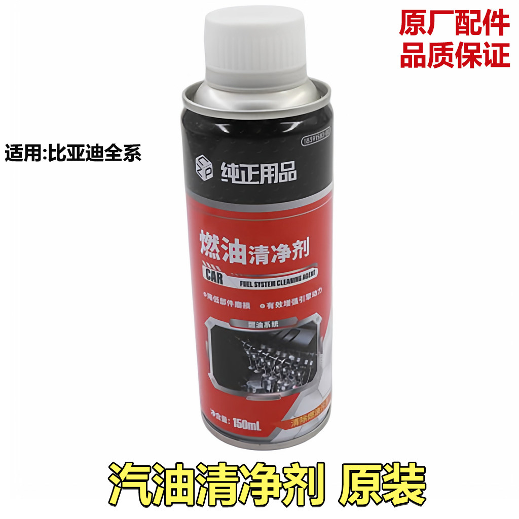 比亚迪高效清净原装汽油添加剂