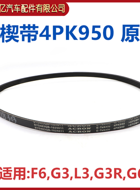 适用于比亚迪 F6多楔带G3/L3/G3R/G6助力泵皮带 4PK950发电机皮带