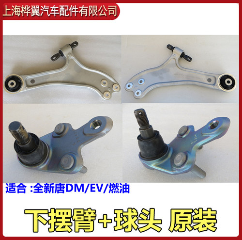 比亚迪全新一代dm下摆臂ev球头