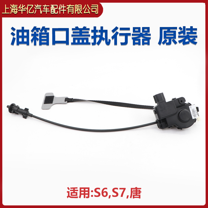 比亚迪S6油箱盖拉线S7唐油箱口盖执行器加油口盖拉索闭锁电机原厂
