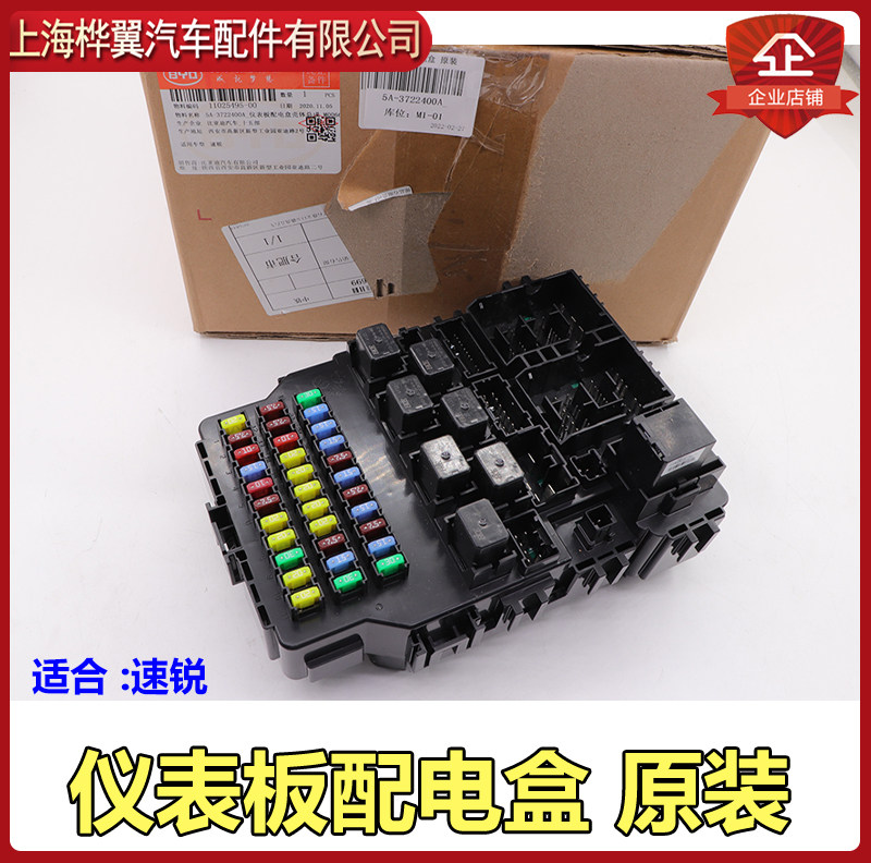 适用于比亚迪速锐 仪表板配电盒总成仪表保险丝控制盒 G5车身模块