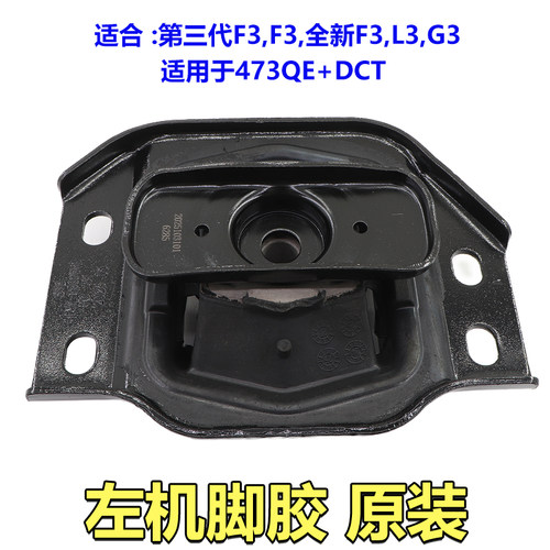 比亚迪F3左机脚胶L3全新F3G3