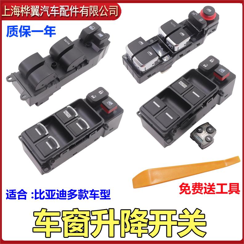 适用于比亚迪玻璃升降器开关
