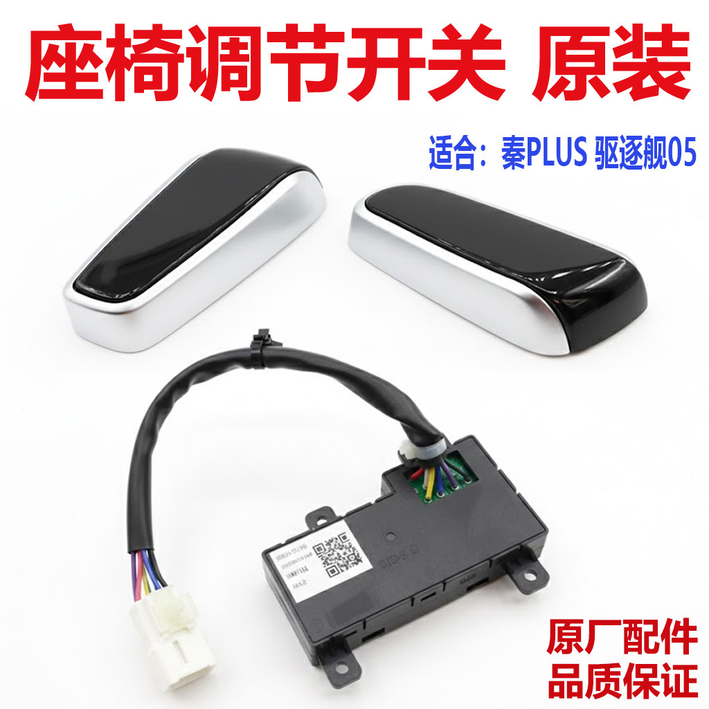 比亚迪秦plus座椅调节开关手柄靠背按钮上下左右驱逐舰05原装配件