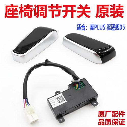 比亚迪秦plus座椅调节开关手柄