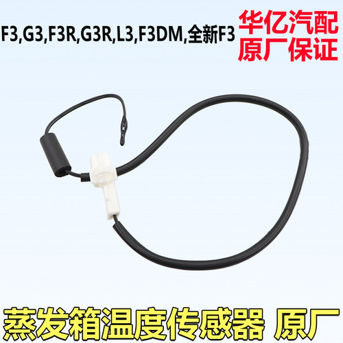适用于比亚迪F3蒸发箱温度传感器G3F3RL3新F3空调温度感应器原装 - 封面