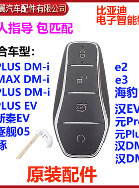 比亚迪智能钥匙秦plus海豚e2唐汉元pro汉ev宋plus汉DMi遥控器原装