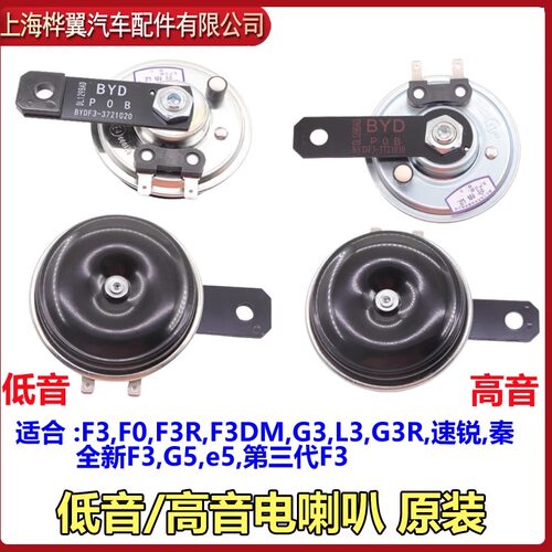 比亚迪F3鸣笛喇叭G3速锐L3秦G3R新F3G5E5汽车低音高音电喇叭原装 - 封面