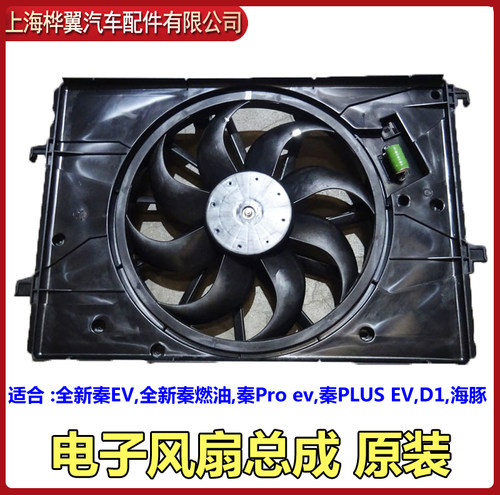比亚迪全新秦EV水箱风扇电机马达扇叶D1海豚秦PLUS空调冷凝器原装