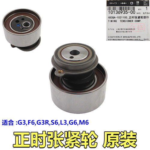 适用于比亚迪F6正时皮带涨紧轮G3M6L3S6G3RG6 调节轮时归皮带张紧