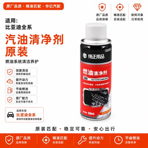 比亚迪高效清净原装汽油添加剂