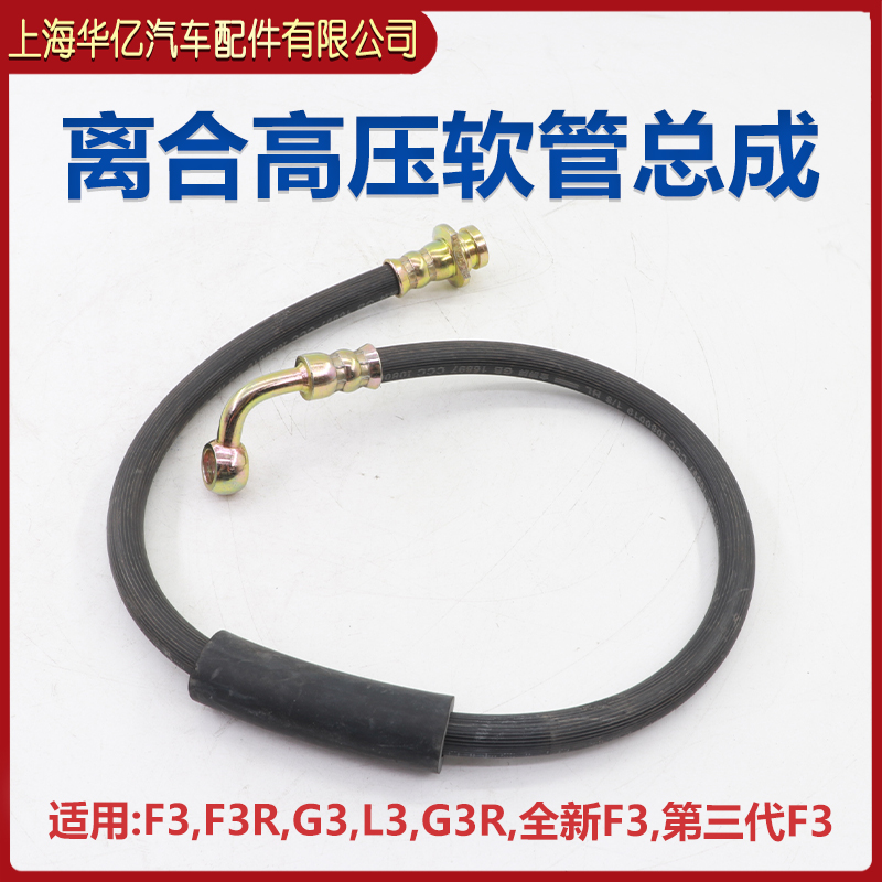 适用于比亚迪F3 F3R G3 L3 离合高压软管总成 离合器总泵油管 刹
