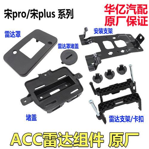 宋plus宋pro毫米波雷达堵盖支架