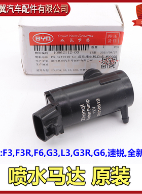 适用于比亚迪F3喷水马达F0F3R速锐F6G3L3G3RG6新F3雨刮玻璃洗涤电