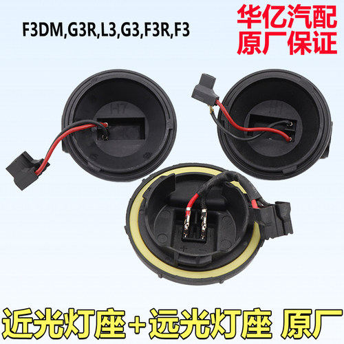适用于比亚迪F3近光灯座