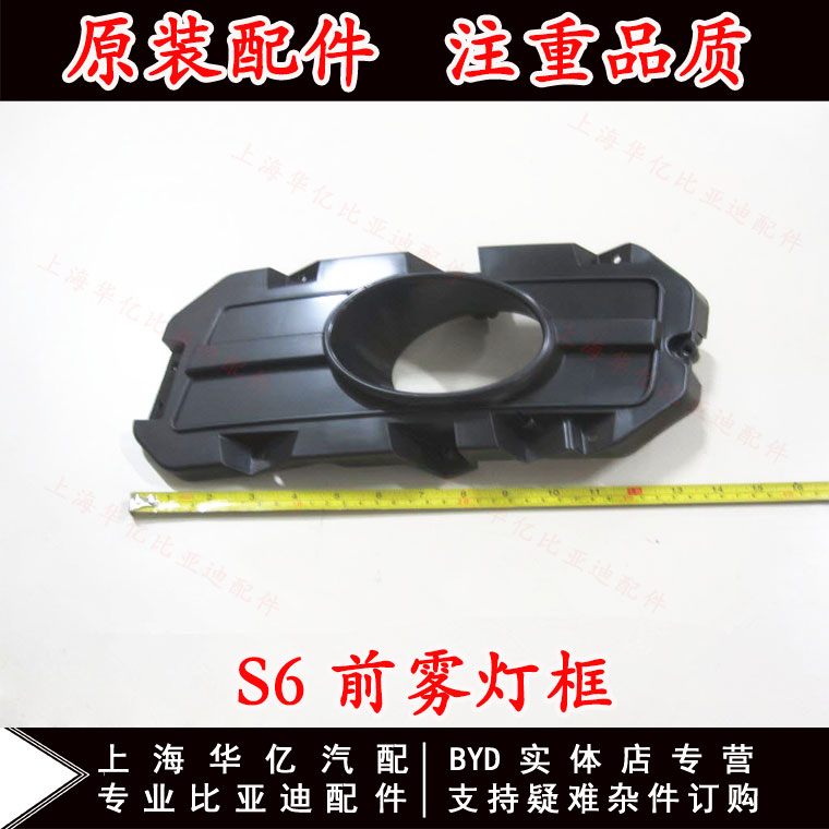 比亚迪适用于安装支架前雾灯框