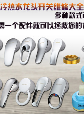 通用厨房淋浴面盆热水器冷热水龙头把手柄开关阀芯维修配件混水阀