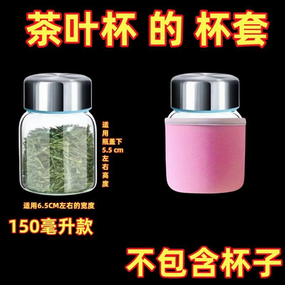 【只卖杯套】150ml款密封罐茶叶燕窝分罐杯适用水杯隔热玻璃杯套
