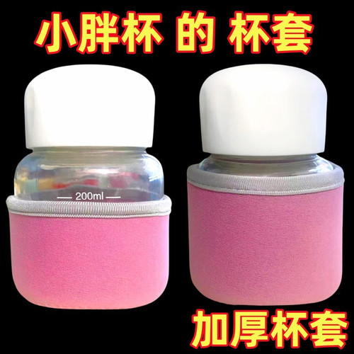 【只卖杯套】适用胖胖杯款式杯套